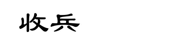 收兵
