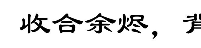 收合余烬，背城借一