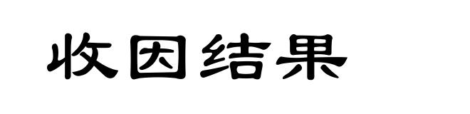 收因结果