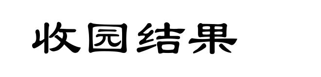 收园结果