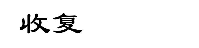 收复