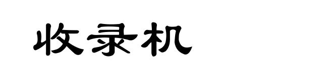 收录机