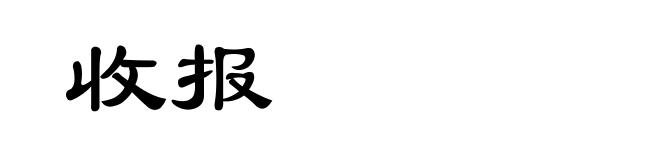 收报