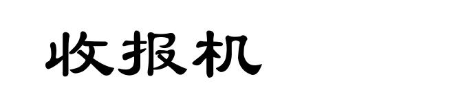 收报机