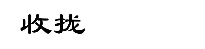 收拢