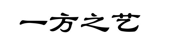 一方之艺