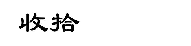 收拾