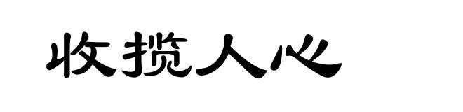 收揽人心