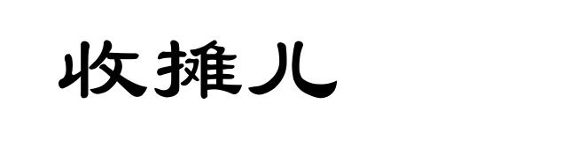 收摊儿