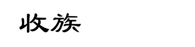 收族