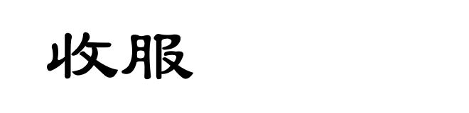 收服