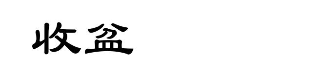 收盆