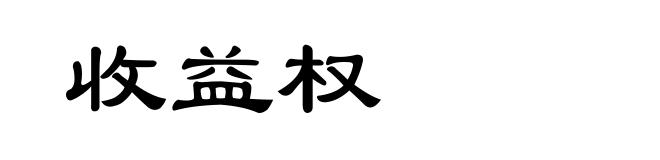 收益权