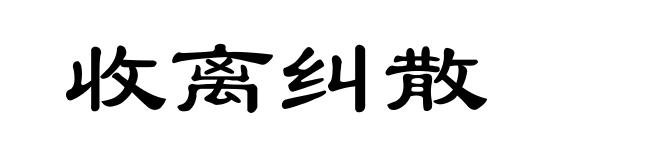 收离纠散