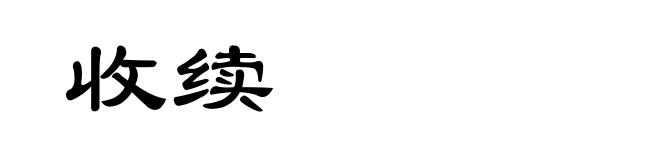 收续