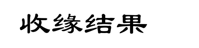 收缘结果