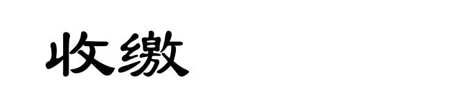 收缴