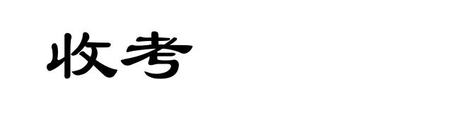 收考