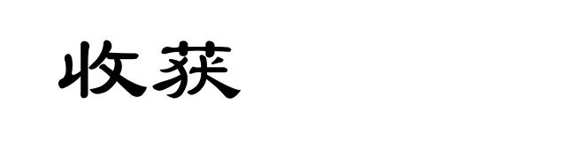 收获