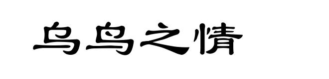 乌鸟之情