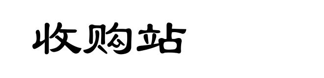 收购站