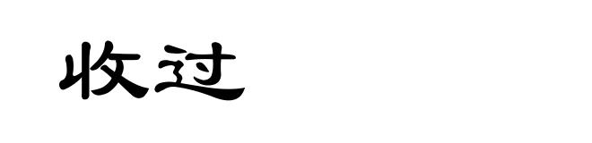 收过