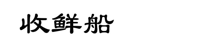 收鲜船