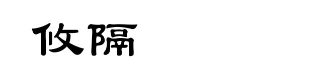 攸隔