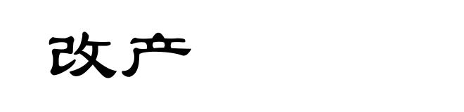 改产