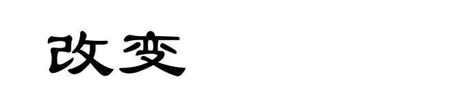 改变