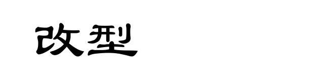 改型