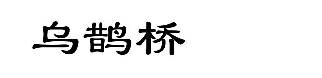 乌鹊桥