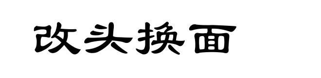 改头换面