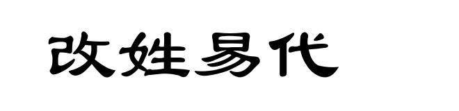 改姓易代