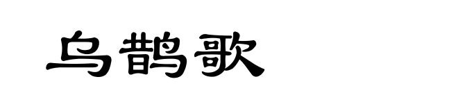 乌鹊歌