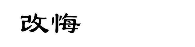 改悔