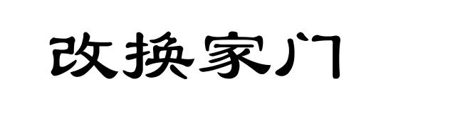 改换家门