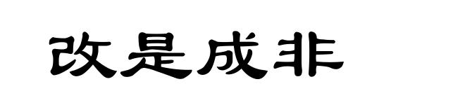 改是成非