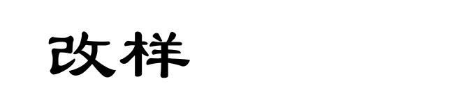 改样