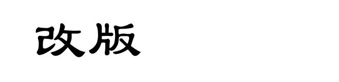 改版