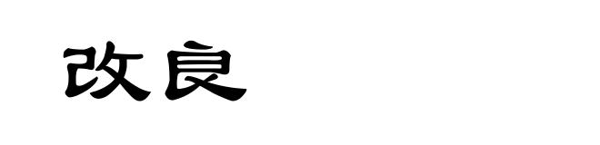 改良
