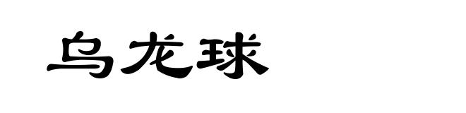乌龙球