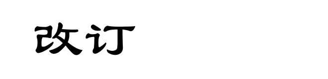改订