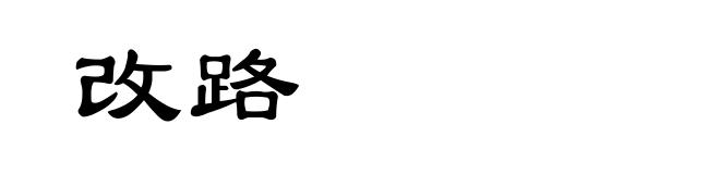 改路