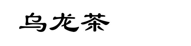 乌龙茶