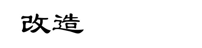 改造