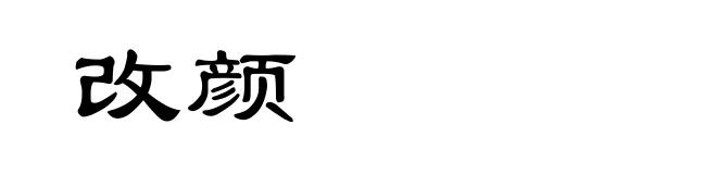 改颜