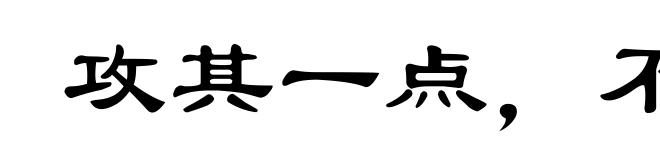 攻其一点，不及其余