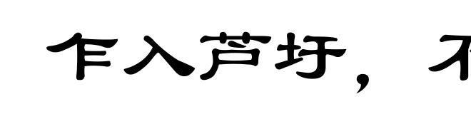 乍入芦圩，不知深浅