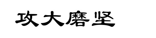 攻大磨坚
